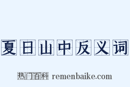 夏日山中反义词是什么意思的图片